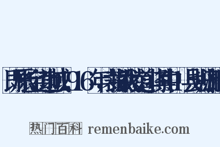 即原长宝道地域，1916年，裁撤武陵道，将其中11县划归湘江道是什么意思的图片